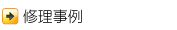 パソコン修理事例