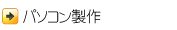 自作パソコン制作