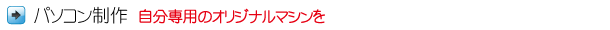 パソコン制作